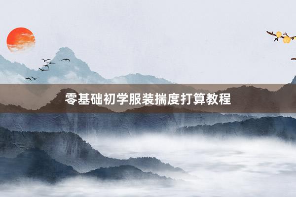 零基础初学服装揣度打算教程